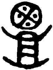 覃,晉姜鼎 ,書法字典